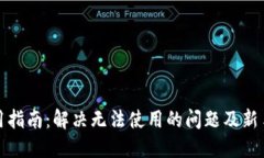 TP钱包使用指南：解决无法