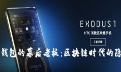 揭秘TP钱包的幕后老板：区