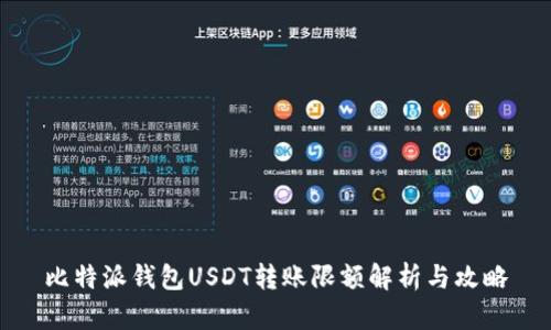 比特派钱包USDT转账限额解析与攻略