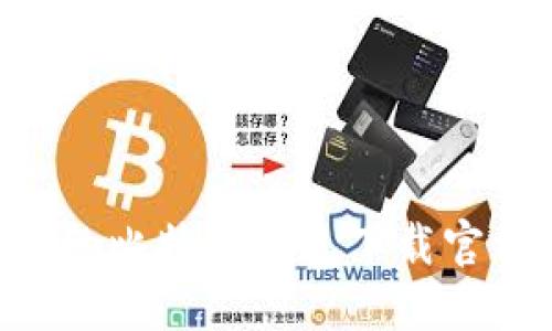 安全、便捷的比特币钱包下载官方APP指南