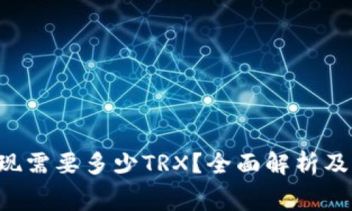 u钱包提现需要多少TRX？全面解析及费用攻略