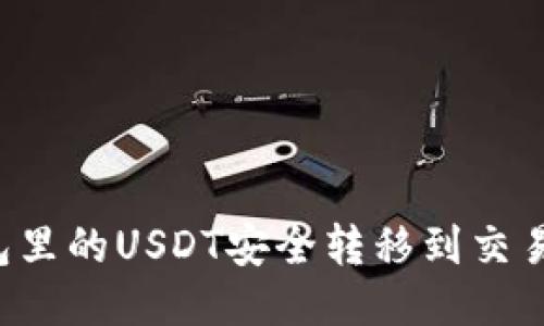 如何将TP钱包里的USDT安全转移到交易所？详细指南