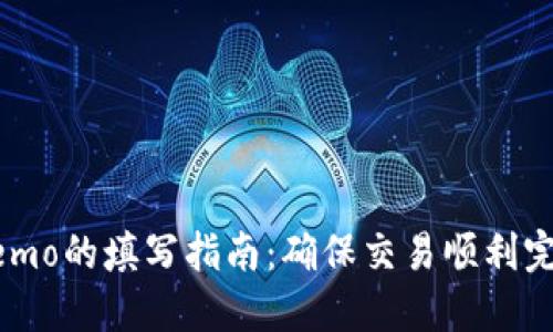 TP钱包Memo的填写指南：确保交易顺利完成的秘诀
