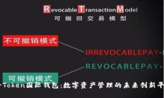 V-Token国际钱包：数字资产
