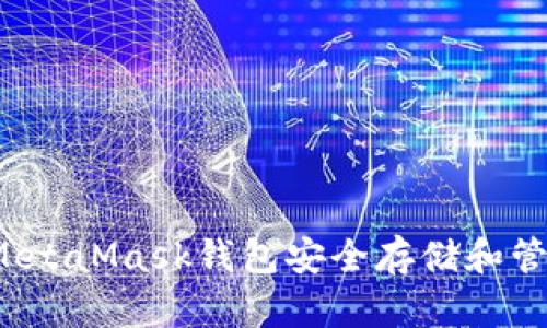 如何使用MetaMask钱包安全存储和管理比特币？