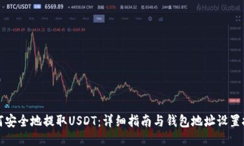 如何安全地提取USDT：详细指南与钱包地址设置技巧