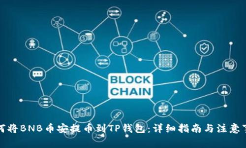 如何将BNB币安提币到TP钱包：详细指南与注意事项