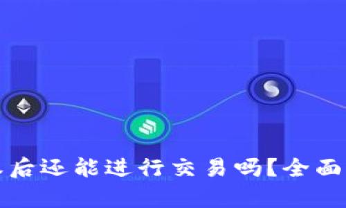 TP钱包取消授权后还能进行交易吗？全面解析与用户指南