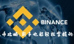 TP钱包提币攻略：新手也能