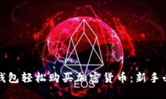 使用TP钱包轻松购买加密货