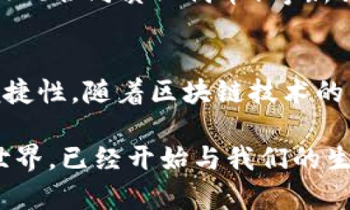   探索TRX钱包：未来数字货币的智能解决方案 / 

 guanjianci TRX钱包, 数字货币, 加密货币, 区块链技术 /guanjianci 

引言：数字货币的时代已来临
在数字货币迅猛发展的今天，TRX币（Tron）因其高效的交易速度与优越的平台技术而备受关注。随着投资者和普通用户对加密资产的关注度不断提升，TRX钱包的选择变得尤为重要。它不仅关乎安全性，更涉及到用户的实际体验。因此，如何选择一个合适的TRX钱包成为了一个值得深入探讨的话题。

TRX钱包的基本功能与背后技术
金钱的流动，需要有安全、快捷的方案来支持。TRX钱包，作为存储与管理TRX币的重要工具，其功能应该包括资产管理、交易记录、私钥保护等。在背景技术上，TRX钱包依赖于区块链技术，保证了每一笔交易的透明性与不可篡改性。

首先，TRX钱包提供了与区块链网络无缝连接的功能。用户通过钱包能够方便地发送与接收TRX币，实时交易记录让用户始终掌控自己的资产。此外，多样的交易功能也让用户能方便地进行资产的转换。

TRX钱包的种类与选择
TRX钱包主要分为热钱包与冷钱包。热钱包是在线钱包，便捷但相对安全性较低。冷钱包则是离线钱包，安全性高，但使用不够灵活。

热钱包的代表，例如各大交易所提供的在线钱包，节点数量众多，用户体验较好。用户只需连接互联网，便可随时随地管理资产。然而，因其在线特性，黑客攻击的风险也随之增加。

相对而言，冷钱包如硬件钱包提供了极高的安全保障。用户可以将私钥保存在离线的设备中，避免了网络攻击的风险。尽管操作相对繁琐，但一旦设定妥当，用户就可以无后顾之忧。

安全性：TRX钱包的护航者
在选择TRX钱包时，安全性无疑是最为关键的考量因素。从密码保护到双重认证，TRX钱包采取多层安全机制来保障用户资产。

例如，许多TRX钱包已经配备了双重身份认证机制。用户在进行每一项交易前，都需通过两道以上的验证。这不仅能有效防止他人入侵账户，更能降低因用户自身失误造成的资产损失。

另外，加密技术也是保障安全的重要一环。许多TRX钱包使用高强度的加密算法，以确保用户数据和资产的安全。即便黑客获得了用户的账户信息，也难以破解这些高强度加密的防线。

用户体验：人性化设计带来的便捷
除了安全性，用户体验也是衡量TRX钱包优劣的重要标准。的用户界面、简洁的操作流程，都能让用户在管理资产时感到顺畅与愉悦。

例如，许多TRX钱包已经实现了语音助手服务，用户只需通过简单的语音指令便能完成交易信息的查询和钱包余额的查看。这种人性化的设计极大地提升了用户的使用体验，尤其对初入数字货币市场的用户而言，他们能更快速地上手。

未来展望：TRX钱包的创新与发展
随着区块链技术的不断发展，TRX钱包也在不断创新。智能合约的引入，使得资产管理更加高效。用户通过TRX钱包，能够直接参与到去中心化应用（DApp）的生态中。

未来，TRX钱包将不仅仅是一个资产存储工具，而是一个可以连接各种金融服务的平台。它能够让用户直接参与到DeFi（去中心化金融）、NFT（非同质化代币）等新兴领域，实现资产多元化管理。

总结：TRX钱包的选择与投资未来的可能
总而言之，TRX钱包的选择应体现在安全性与用户体验的平衡上。一个优质的TRX钱包，不仅能够确保用户资产的安全，更能提升使用的便捷性。随着区块链技术的不断迭代，TRX钱包的未来将会更加充满可能性。

面对数字货币的浪潮，用户应主动学习和了解这些新兴技术，选择适合自己的TRX钱包，以防范风险并实现资产的稳步增值。数字货币的世界，已经开始与我们的生活紧密相连，唯有充分把握这股浪潮，才能在未来的投资中获得成功。