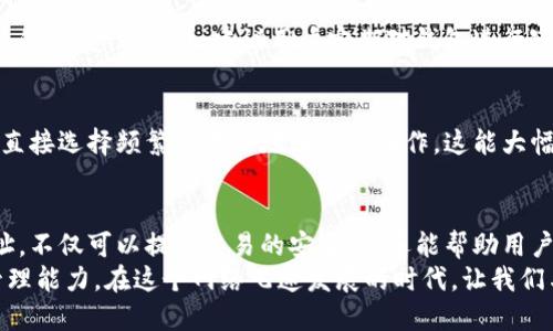 ranking如何使用TP钱包中的两个货币链地址进行交易管理/ranking
TP钱包, 货币链地址, 数字资产管理, 钱包安全/guanjianci

TP钱包简介
在数字货币的迅猛发展中，TP钱包因其简洁、安全与多功能而受到越来越多用户的青睐。TP钱包不仅支持交易，还为用户提供了便捷的资产管理功能。特别是在使用多个货币链地址的情况下，TP钱包展现出了其独特的优势。在这个数字经济日益增长的时代，掌握如何高效利用TP钱包成为了每位投资者的必修课。

为何需要两个钱包地址
许多用户可能不理解，为什么需要在TP钱包中管理两个不同的货币链地址？其实，使用多个地址有其深远的道理。首先，安全性成为了首要考量。通过将不同类型的数字资产存放在不同的地址，用户可以更有效地降低被盗风险。他们可以根据交易的性质，选择不同的货币链地址进行管理。
其次，使用多个钱包地址还有助于组织用户的资产。比如，用户可以创建一个地址用于长期投资，另一个地址专门用于频繁交易。这样的管理方式不仅提高了资产的透明度，也为用户提供了更清晰的财务记录，便于后续的审计和分析。

如何创建和管理这两个地址
在TP钱包中创建和管理两个货币链地址其实非常简单。用户首先需要登录TP钱包。如果你还没有账户，可以用手机生成一个。进入主界面后，用户可以看到“创建新地址”或“添加新地址”的选项。选择相应的功能后，按照指引一步步操作，不久你就能拥有自己的新地址了。
值得注意的是，每个地址都有独立的私钥。用户在创建新的地址时，务必妥善保存好这些私钥，因为一旦丢失，你将无法找回相关的数字资产。此外，TP钱包还提供了备份功能，用户可以选择将钱包文件备份到云端或者外部设备，以避免因设备丢失而导致资产的损失。

安全管理钱包地址的技巧
在实际使用中，安全是数字货币交易中最重要的环节之一。使用TP钱包时，用户应谨记以下几点：确保你的设备安全无病毒，定期更改密码，开启双重验证等。

对于两个地址的管理，用户可以为长期持有的地址设置相对复杂的密码，而对于频繁交易的地址，则可以选择相对简单的密码，以提升交易的便捷性。此外，建议用户定期对钱包进行审查，确保没有异常交易发生，并及时处理可疑活动。

利用地址进行高效交易
在TP钱包中，正确定位上述两个地址后，用户可以根据不同的交易类型进行高效的资产转移。比如，如果你需要进行快速的市场进出，可以直接选择频繁交易的地址进行操作，这能大幅度提高交易的响应速度。另一方面，对于需要长期持有的资产，用户可以选择将其转移到长期投资的地址内。

总结与展望
总的来说，TP钱包的两个货币链地址为用户提供了一种灵活、安全的资产管理方式。在数字货币交易日益频繁的今天，合理利用这两个地址，不仅可以提升交易的安全性，还能帮助用户更好地管理其数字资产。随着区块链技术的不断进步，我们有理由相信，未来TP钱包将会在功能上不断完善，为用户提供更加优质的体验。
正如市场的动态变化，我们也要不断学习和适应。无论是投资者还是普通用户，掌握TP钱包的使用技巧都将极大地提升我们的数字资产管理能力。在这个网络飞速发展的时代，让我们与TP钱包一起，拥抱未来的数字经济。