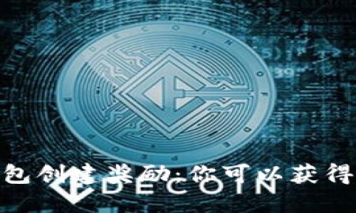 以太坊钱包创建奖励：你可以获得多少ETH？