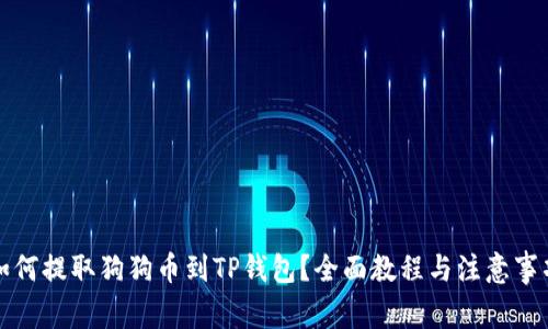 如何提取狗狗币到TP钱包？全面教程与注意事项