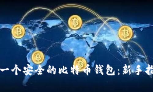 如何轻松创建一个安全的比特币钱包：新手指南与注意事项