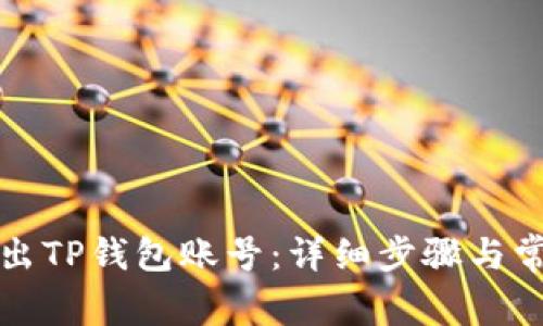 如何安全退出TP钱包账号：详细步骤与常见问题解答