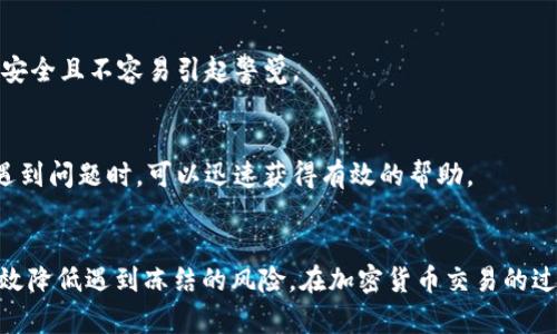   USDT钱包转账被冻结的原因及解决方案/  
 guanjianci USDT, 钱包, 转账, 冻结/ guanjianci 

引言
随着数字货币的迅猛发展，USDT作为一种稳定币，因其与美元挂钩而受到广泛追捧。然而，许多用户在进行USDT转账时，可能会遇到转账被冻结的情况。这种情况不仅让人困惑，也带来了一系列潜在的风险。

为什么USDT钱包转账会被冻结？
要理解USDT钱包转账被冻结的原因，我们首先需要了解数字货币的基本运作机制。在某些情况下，钱包转账会因为以下几个原因而被系统自动冻结：

h41. 安全风险提示/h4
大部分交易平台和钱包提供商都会设置安全防护机制，如果系统检测到异常活动，比如频繁的转账或者大额交易，就可能会自动冻结转账以保护用户的资产安全。这种冻结通常是暂时的，但是处理时间可能会因不同平台而异。

h42. 违反用户协议/h4
如果用户的转账行为被认为违反了服务条款，如洗钱、欺诈等行为，钱包提供商有权冻结用户的转账。很多平台都遵循KYC（了解你的客户）和AML（反洗钱）政策，确保资金来源的合法性。

h43. 网络拥堵或系统故障/h4
加密货币市场的复杂性决定了它的系统并不总是稳定。有时候，网络拥堵或系统故障会导致转账申请处理延迟，从而造成被冻结的假象。

被冻结后该如何处理？
被冻结后，用户通常面临两条主要的处理步骤，具体取决于冻结的原因。

h41. 联系客服/h4
最直接的方法是联系钱包提供商的客服。通常情况下，客服会需要你提供一些信息，如交易时间、金额以及其他相关信息，以帮助他们尽快处理你的请求。确保与客服沟通时，使用清晰简短的语言描述你的问题。

h42. 提供所需资料/h4
如果客服需要你提供更多资料或验证身份，为了加快冻结解除的速度，尽量及时、准确地提供所需资料。一般来说，用户需要提交身份证明、地址证明以及与交易相关的详细信息。这些资料是确保你账户安全和合法性的关键。

防止转账被冻结的最佳实践
为了避免未来的转账被冻结，用户在进行USDT交易时，可以采取以下几种预防措施：

h41. 了解平台政策/h4
在选择USDT钱包或交易平台之前，仔细阅读其服务条款和政策，了解平台对转账的各种规定及其潜在的风险。这可以帮助你避免不必要的麻烦。

h42. 合理安排转账频率和金额/h4
保持合理的转账频率，并注意单笔交易金额的上限，不要频繁进行大额转账，特别是在短时间内。分散小额交易相对安全且不容易引起警觉。

h43. 使用信誉良好的平台/h4
选择知名度高、口碑良好的钱包和交易平台，它们通常能够提供更好的安全防护和客户支持服务。在用户有疑问或遇到问题时，可以迅速获得有效的帮助。

总结
USDT钱包转账被冻结虽然是一种常见现象，但如果能提前了解一些处理方法，始终保持谨慎的交易态度，就可以有效降低遇到冻结的风险。在加密货币交易的过程中，安全与合规性始终是第一位的，确保自己的资产安全和法律合规，才能在这波数字货币热潮中立于不败之地。