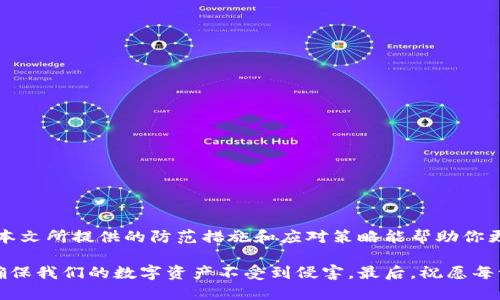   《如何防止你的USDT钱包被盗刷：安全指南与应对策略》 /  

 guanjianci USDT, 钱包安全, 盗刷防范, 加密货币 / guanjianci 

引言：加密货币的魅力与风险
如今，加密货币如同一个璀璨的星辰，吸引了无数投资者的关注。USDT，作为最受欢迎的稳定币之一，以其价值相对稳定而赢得了众多用户的青睐。然而，在享受这份便利与机遇的同时，钱包的安全问题也让人不禁心生忧虑。有些用户甚至遭遇了USDT被盗刷的惨痛经历。本文将深入探讨如何防范钱包盗刷，并提供切实可行的应对策略，帮助你保护你的数字资产。

数字钱包的多重角色
为了理解盗刷的严重性，我们首先要明白数字钱包的作用。数字钱包不仅仅是存储加密货币的工具，它还是连接用户与区块链世界的桥梁。正因为如此，许多人在使用钱包时缺乏安全意识，导致风险放大。在不经意间，他们可能会将自己的财产置于极大的危险之中。

盗刷行为的常见形式
盗刷行为多种多样，这里列举一些常见的方式：
ul
    listrong钓鱼网站：/strong黑客通过伪装成正规交易所或钱包服务，诱使用户输入私钥或助记词。/li
    listrong恶意软件：/strong某些恶意程序会监控用户输入，窃取其私钥信息。/li
    listrong社交工程：/strong通过假装是技术支持或官方人员，诱导用户泄露信息。/li
/ul
了解这些行为有助于我们更好地识别风险，增强自我保护意识。

保护措施：前期准备与日常维护
接下来，介绍一些有效的保护措施，确保你的USDT钱包安全。

h4使用强密码/h4
一个强密码是数字资产的第一道防线。在选择密码时，应避免使用常见的词汇或个人信息，最好包含大小写字母、数字及特殊字符的组合。定期更换密码并使用密码管理器来保存密码也是明智之举。

h4启用两因素认证/h4
两因素认证（2FA）是一种额外的安全层，由于其能够显著提升账户安全性而广受推崇。即使黑客获得了你的密码，没有第二重认证，他们也无法进入账户。

h4选择可信赖的钱包服务/h4
市场上钱包服务繁多，但并非所有服务都值得信赖。选择那些有良好声誉、用户评价高以及定期更新的服务平台。译制和开源的钱包通常更为安全，因为它们的代码可供公众审查，减少了安全隐患。

h4定期备份和更新/h4
定期备份钱包文件，以及保持软件的最新状态，这是一种有效的风险管理策略。备份能降低因设备故障或丢失而造成的损失，而更新则能及时修补已知的漏洞。

应对盗刷：第一时间的反应
如果不幸遭遇盗刷，首先保持冷静，迅速采取行动，尽量减少损失。

h4立即冻结或关闭钱包/h4
在确认钱包已被盗刷后，第一时间要做的就是冻结或关闭钱包。很多钱包服务提供紧急冻结功能，能够暂时锁定资产，避免进一步的损失。

h4更改密码与安全设置/h4
立刻更改所有相关账户的密码，包括与钱包相关的邮箱和社交媒体账号。同时审核两因素认证设置，确保安全性。

h4联系钱包服务提供商/h4
及时与钱包服务的客服取得联系，报告情况并请求协助。一些服务可能会提供转移资产的帮助，以保护未被盗刷的部分。

h4保存交易记录与证据/h4
将所有相关的交易记录和证据整理好，以便于后续的追查。即使在未能找回损失的情况下，这也是为可能的法律行为做好准备的重要步骤。

结论：知识就是力量
加密货币的世界充满无限可能，但与此同时，安全隐患也随时存在。只有增强自身的安全意识，掌握必要的知识与技能，才能在这场变革中立于不败之地。希望本文所提供的防范措施和应对策略能帮助你更好地保护你的USDT钱包，避免遭遇盗刷的风险。

总的来说，安全并不是一个一次性的任务，而是一个需要持续关注和更新的过程。面对不断演变的黑客手段，我们必须不断学习与提升自己的安全防范能力，确保我们的数字资产不受到侵害。最后，祝愿每一位投资者都能在加密货币的旅程中，避免盗刷，保护好自己的资产，实现财富的增值。