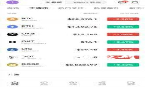   《如何防止你的USDT钱包被盗刷：安全指南与应对策略》 /  

 guanjianci USDT, 钱包安全, 盗刷防范, 加密货币 / guanjianci 

引言：加密货币的魅力与风险
如今，加密货币如同一个璀璨的星辰，吸引了无数投资者的关注。USDT，作为最受欢迎的稳定币之一，以其价值相对稳定而赢得了众多用户的青睐。然而，在享受这份便利与机遇的同时，钱包的安全问题也让人不禁心生忧虑。有些用户甚至遭遇了USDT被盗刷的惨痛经历。本文将深入探讨如何防范钱包盗刷，并提供切实可行的应对策略，帮助你保护你的数字资产。

数字钱包的多重角色
为了理解盗刷的严重性，我们首先要明白数字钱包的作用。数字钱包不仅仅是存储加密货币的工具，它还是连接用户与区块链世界的桥梁。正因为如此，许多人在使用钱包时缺乏安全意识，导致风险放大。在不经意间，他们可能会将自己的财产置于极大的危险之中。

盗刷行为的常见形式
盗刷行为多种多样，这里列举一些常见的方式：
ul
    listrong钓鱼网站：/strong黑客通过伪装成正规交易所或钱包服务，诱使用户输入私钥或助记词。/li
    listrong恶意软件：/strong某些恶意程序会监控用户输入，窃取其私钥信息。/li
    listrong社交工程：/strong通过假装是技术支持或官方人员，诱导用户泄露信息。/li
/ul
了解这些行为有助于我们更好地识别风险，增强自我保护意识。

保护措施：前期准备与日常维护
接下来，介绍一些有效的保护措施，确保你的USDT钱包安全。

h4使用强密码/h4
一个强密码是数字资产的第一道防线。在选择密码时，应避免使用常见的词汇或个人信息，最好包含大小写字母、数字及特殊字符的组合。定期更换密码并使用密码管理器来保存密码也是明智之举。

h4启用两因素认证/h4
两因素认证（2FA）是一种额外的安全层，由于其能够显著提升账户安全性而广受推崇。即使黑客获得了你的密码，没有第二重认证，他们也无法进入账户。

h4选择可信赖的钱包服务/h4
市场上钱包服务繁多，但并非所有服务都值得信赖。选择那些有良好声誉、用户评价高以及定期更新的服务平台。译制和开源的钱包通常更为安全，因为它们的代码可供公众审查，减少了安全隐患。

h4定期备份和更新/h4
定期备份钱包文件，以及保持软件的最新状态，这是一种有效的风险管理策略。备份能降低因设备故障或丢失而造成的损失，而更新则能及时修补已知的漏洞。

应对盗刷：第一时间的反应
如果不幸遭遇盗刷，首先保持冷静，迅速采取行动，尽量减少损失。

h4立即冻结或关闭钱包/h4
在确认钱包已被盗刷后，第一时间要做的就是冻结或关闭钱包。很多钱包服务提供紧急冻结功能，能够暂时锁定资产，避免进一步的损失。

h4更改密码与安全设置/h4
立刻更改所有相关账户的密码，包括与钱包相关的邮箱和社交媒体账号。同时审核两因素认证设置，确保安全性。

h4联系钱包服务提供商/h4
及时与钱包服务的客服取得联系，报告情况并请求协助。一些服务可能会提供转移资产的帮助，以保护未被盗刷的部分。

h4保存交易记录与证据/h4
将所有相关的交易记录和证据整理好，以便于后续的追查。即使在未能找回损失的情况下，这也是为可能的法律行为做好准备的重要步骤。

结论：知识就是力量
加密货币的世界充满无限可能，但与此同时，安全隐患也随时存在。只有增强自身的安全意识，掌握必要的知识与技能，才能在这场变革中立于不败之地。希望本文所提供的防范措施和应对策略能帮助你更好地保护你的USDT钱包，避免遭遇盗刷的风险。

总的来说，安全并不是一个一次性的任务，而是一个需要持续关注和更新的过程。面对不断演变的黑客手段，我们必须不断学习与提升自己的安全防范能力，确保我们的数字资产不受到侵害。最后，祝愿每一位投资者都能在加密货币的旅程中，避免盗刷，保护好自己的资产，实现财富的增值。