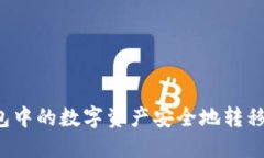 如何将TP钱包中的数字资产