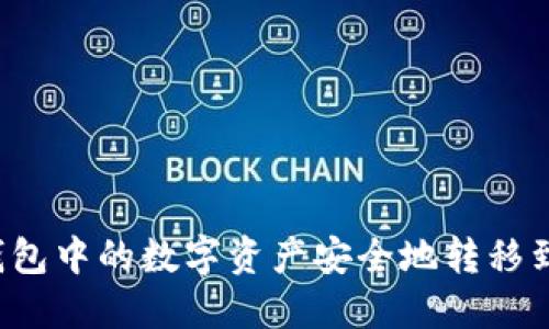 如何将TP钱包中的数字资产安全地转移到其他钱包？