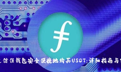 如何通过信任钱包安全便捷地购买USDT：详细指南与实用技巧
