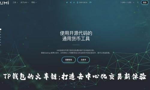 TP钱包的火车链：打造去中心化交易新体验