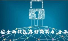 选择安全的钱包存储狗狗