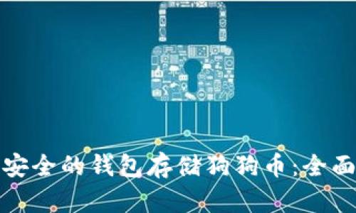 选择安全的钱包存储狗狗币：全面指南