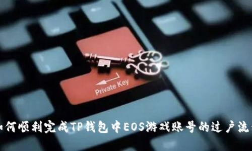 如何顺利完成TP钱包中EOS游戏账号的过户流程