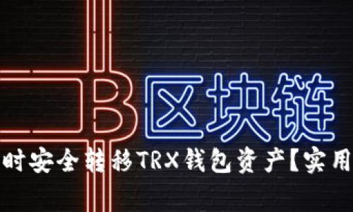 如何在更换手机时安全转移TRX钱包资产？实用指南与注意事项