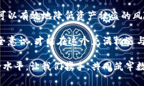   如何有效防止TP钱包授权资产被盗？ / 

 guanjianci TP钱包, 资产安全, 数字货币, 保护措施 /guanjianci 

引言
在数字货币迅速发展的今天，TP钱包作为一种广泛使用的数字资产管理工具，因其便捷性受到众多用户的青睐。然而，与其优势并存的，还有随之而来的安全隐患，特别是资产被盗的风险。本文将深入探讨如何有效防止TP钱包授权资产被盗，并提供实用的保护措施和建议。

TP钱包的基本概念
TP钱包，作为一款热门的数字货币钱包，支持多种类型的虚拟货币交易与管理。用户可以通过它方便地进行代币管理、交易以及查看资产状况。然而，随着使用频率的增加，TP钱包也成为黑客攻击和资产被盗的目标。因此，了解TP钱包的基本工作原理是防止盗窃的重要第一步。

授权问题与资产被盗的关系
TP钱包的便利之一在于其授权机制。用户在使用某些DApp时，需要授权钱包访问其资产。虽然这种方法使得交易变得轻松，但如果用户不小心授权给了恶意应用，就可能导致资产被盗。因此，了解授权机制背后的风险至关重要。

常见的盗窃手段
网络世界的黑暗面无处不在。有些盗窃手法通过钓鱼网站伪装成TP钱包的官方网站，让用户在不知情的情况下输入私钥或助记词。此外，由于漏洞或安全疏忽，黑客也可能通过合约漏洞获取用户的授权。因此，用户必须对这些常见的盗窃手段保持高度警惕。

安全防护措施
为了最大限度地保护自己资产的安全，用户需要采取多重防护措施。以下是一些行之有效的建议：

1. 定期更新钱包版本
TP钱包的开发团队会定期推出版本更新，其中通常会修复已知的安全漏洞。因此，用户应定期更新应用，以确保使用的版本是最新的，拥有最新的安全防护措施。

2. 小心授权应用
在使用TP钱包授权给DApp时，务必要仔细阅读权限请求，明确了解授权的范围。若对某个DApp的安全性存疑，最好选择不予授权，避免潜在的风险。

3. 使用硬件钱包
对大型投资者或资产较多的用户，硬件钱包是一种安全的选择。与TP钱包相比，硬件钱包将资产离线存储，极大地降低了被盗的风险。虽然使用上不如TP钱包方便，但安全性显著提高。

4. 定期检查账户活动
定期查看TP钱包中的交易记录是保护资产的另一重要措施。若发现异常交易，用户应立即采取措施，比如更改密码或联系钱包客服。

5. 提高私钥和助记词的安全性
私钥和助记词是用户资产的“钥匙”。务必将它们保存在安全的地方，最好是纸质记录，不要轻易保存在电子设备中，以免黑客攻击。

6. 使用双重验证
很多数字钱包平台都提供双重验证功能。用户可以为TP钱包添加这一功能，在每次登录或进行重要操作时，都需要通过短信或其他方式进行验证，进一步增强账户的安全性。

7. 加入安全教育和社区
与其他数字货币爱好者互动，交流安全经验也是降低风险的重要方式。加入相关的安全教育社群，提升自己的安全意识，获取及时的安全信息。

结论
在数字资产的世界中，安全始终是重中之重。虽然TP钱包为用户提供了极大的便利，但也伴随着相应的风险。通过上述措施，用户可以有效地降低资产被盗的风险，在享受数字货币带来的便利时，也同时保护好自身的财产安全。

安全并非一劳永逸，而是需要用户不断地学习与实践。技术在进步，黑客的手段也在不断升级。只有持续保持警惕，提高自身的安全意识，才能在这个充满机遇与危险的领域中站稳脚跟。希望本文能给广大TP钱包用户提供一些有价值的参考，让我们共同营造一个更加安全的数字资产环境。

最后，保护资产的安全不仅仅是个人的责任，也是整个社区的使命。与他人分享自己的经验与教训，将有助于提升整个行业的安全水平。让我们携手，共同筑牢数字货币钱包的安全防线。