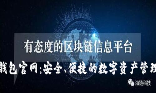 艾达币钱包官网：安全、便捷的数字资产管理新选择