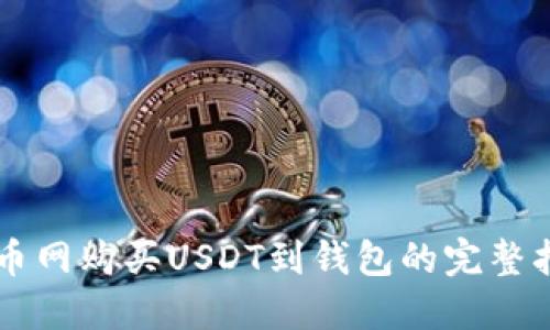 中币网购买USDT到钱包的完整指南