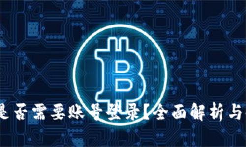 TP钱包：是否需要账号登录？全面解析与使用指南