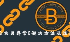 TP钱包升级后交易异常？解