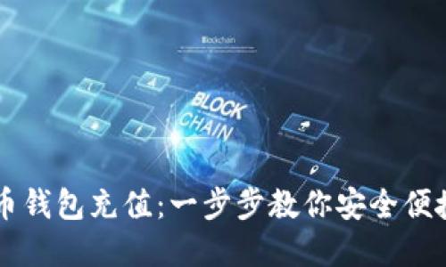 如何为瑞波币钱包充值：一步步教你安全便捷地完成交易