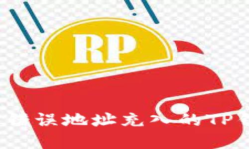 如何找回错误地址充入的TP钱包资产？