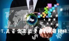 波点钱包转USDT，是否需要