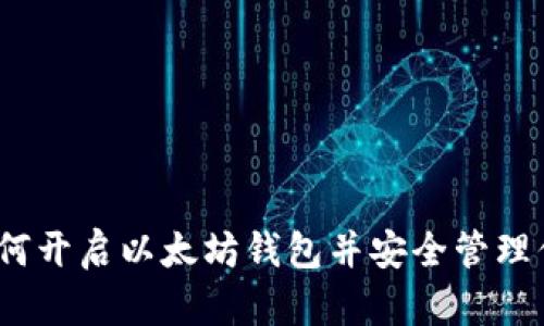 从零开始：如何开启以太坊钱包并安全管理你的数字资产