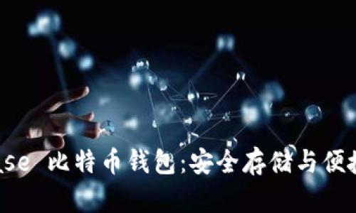 轻松了解 Coinbase 比特币钱包：安全存储与便捷交易的理想选择