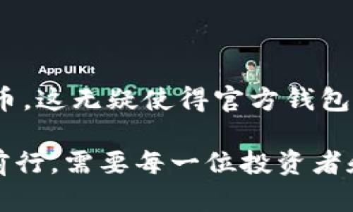    比特币官方钱包电脑版：安全、便捷的数字货币存储解决方案  / 

 guanjianci  比特币钱包, 电脑端钱包, 数字货币, 安全存储  /guanjianci 

引言：比特币钱包的重要性
比特币作为一种去中心化的数字货币，自诞生以来就引起了全球范围内的关注和热议。相比于传统的金融体系，比特币提供了更高的自由度与隐私保护，但同时也对存储和管理提出了更高的要求。在这样的背景下，选择一款安全、便捷的比特币钱包显得尤为重要。比特币官方钱包电脑版，正是应运而生，为用户提供了一个理想的存储解决方案。

一、比特币官方钱包电脑版的独特卖点
比特币官方钱包是由比特币核心开发团队推出来的一款钱包软件，其电脑版拥有众多独特的卖点：
ul
    listrong安全性：/strong官方推出的客户端具备高水平的安全性，采用了先进的加密技术来保护用户的私钥，确保资金安全。/li
    listrong用户友好的界面：/strong钱包界面设计直观简洁，即使是初学者也能快速上手，轻松进行交易。/li
    listrong多功能性：/strong支持多种操作，如发送、接收比特币交易，查看交易记录等，能够满足大多数用户的需求。/li
    listrong持续的更新与支持：/strong由于是官方机构推出，钱包会定期进行更新，以修复漏洞和提升用户体验，用户用得更安心。/li
/ul

二、如何下载安装比特币官方钱包电脑版
下载与安装比特币官方钱包其实并不复杂。请遵循以下步骤：
ol
    listrong访问官方网站：/strong首先，你需要访问比特币的官方网站，确保下载的是最新版本的官方钱包。/li
    listrong选择适合的操作系统：/strong根据自己的电脑系统（Windows、macOS或Linux）选择对应版本下载。/li
    listrong进行安装：/strong下载完成后，打开安装包，按照提示逐步完成安装过程。操作步骤简单，不会占用太多时间。/li
    listrong首次启动：/strong安装完成后，打开钱包软件，你需要设置一个强密码，以保护你的钱包安全。/li
/ol

三、如何使用比特币官方钱包电脑版
一旦安装完成，你就可以开始使用这款钱包。以下是基本功能的介绍：
h41. 发送和接收比特币/h4
在钱包主界面上，你可以看到“发送”和“接收”两个选项。发送比特币时，只需输入对方的钱包地址和转账金额，确认后即可完成交易。接收比特币时，你会看到你的钱包地址，以及生成的二维码，方便他人扫描。

h42. 交易记录查询/h4
比特币官方钱包会自动保存所有的交易记录，方便用户随时查询。这对于资金管理非常重要。你可以查看到每一笔收入和支出的详细信息。

h43. 备份与恢复/h4
为了保障你的资产安全，你可以选择对钱包进行备份。在钱包的设置中，会有备份选项，建议定期备份你的钱包文件，并妥善存放私钥。

四、使用比特币官方钱包的安全提示
虽然比特币官方钱包具有较高的安全性，但用户仍需保持警惕，采取一些额外措施保护自己的资产：
ul
    listrong使用强密码：/strong建议设置一个复杂且唯一的密码，避免使用与个人信息相关的简单密码。/li
    listrong定期更换密码：/strong即使是强密码，也建议定期更换，以提高安全性。/li
    listrong启用双重认证：/strong如钱包支持双重认证功能，务必启用，以增加账号安全。/li
    listrong定期备份：/strong除了初次备份外，建议他定期检查并更新备份文件。/li
    listrong小心钓鱼网站：/strong只在官方网站下载软件，避免点击来历不明的链接。/li
/ul

结语：比特币的未来与官方钱包的画卷
比特币官方钱包电脑版不仅为用户提供了便捷的使用体验，更是在安全性上给予用户充分的保障。随着数字货币的普及，越来越多的人们开始接触并投资比特币，这无疑使得官方钱包的重要性愈加凸显。在未来的发展中，比特币的应用场景将不断扩展，而官方钱包也将伴随用户的旅程一起成长。

总之，选择比特币官方钱包电脑版，无论是安全性还是易用性，都是一项值得投资的决策。随着区块链技术和数字资产的不断演进，如何在这个新兴领域中稳步前行，需要每一位投资者和用户的共同努力。希望通过这篇详细的介绍，让你对比特币官方钱包有所了解，并能在自己的数字货币旅程中找到属于你的明灯。