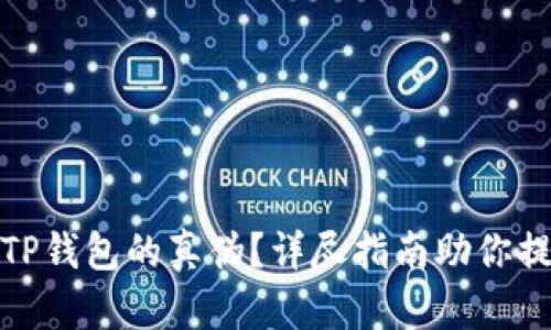 如何辨别TP钱包的真伪？详尽指南助你提升安全性