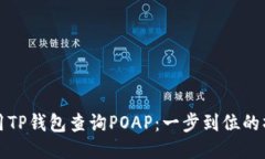 如何使用TP钱包查询POAP：