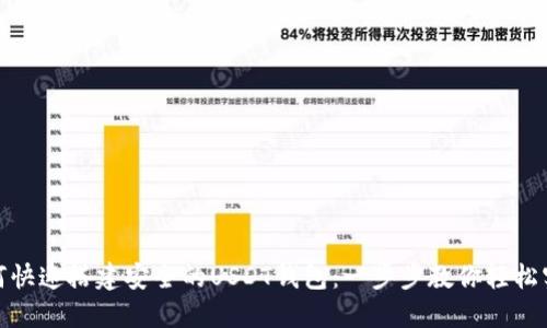 如何快速搭建安全的USDT钱包：一步步教你轻松实现