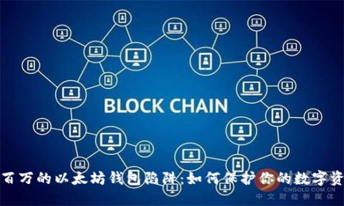 揭秘价值两百万的以太坊钱包陷阱：如何保护你的数字资产免受欺诈