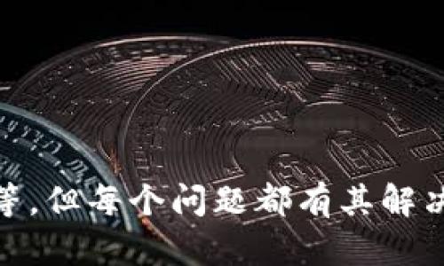   为何TP钱包闪兑功能无法使用？全面解析和解决方案 / 

 guanjianci TP钱包, 闪兑功能, 数字货币, 钱包使用 /guanjianci 

引言
随着数字货币的普及，越来越多的人开始使用加密钱包进行交易和投资。在众多钱包中，TP钱包凭借其功能多样、操作便捷而受到众多用户的欢迎。其中，闪兑功能更是一大亮点，允许用户在不同的数字货币之间快速兑换。然而，许多用户在使用这一功能时却遇到了各种问题，感到困惑不已。本文将深度剖析TP钱包闪兑功能无法使用的原因，并提供相应的解决方案。

闪兑功能的概述
在深入探讨为何TP钱包的闪兑功能无法使用之前，我们首先需要了解这个功能的基本原理和优势。闪兑功能是一种允许用户快速、便捷地实现不同数字货币之间的转换的服务。与传统交易相比，闪兑通常具有更快的确认时间和更低的手续费。这是因为闪兑通过平台内部的流动性池来完成兑换，避免了繁琐的链上交易手续。

常见的闪兑功能问题
尽管闪兑功能设计初衷良好，但在实际使用过程中，用户可能会遭遇不同的问题。这里列举了一些常见的闪兑问题：
ul
    listrong网络问题：/strong有时候，网络连接不稳定会导致闪兑功能无法正常使用。/li
    listrong余额不足：/strong用户如果数字货币余额不足，闪兑功能自然无法实现。/li
    listrong版本问题：/strong使用不支持闪兑功能的TP钱包版本可能是另一原因。/li
    listrong流动性不足：/strong有时某些交易对的流动性不足，导致无法进行兑换。/li
    listrong系统维护：/strong平台的定期维护或更新也可能造成功能暂时无法使用。/li
/ul

具体分析
接下来，我们将逐一分析上述问题，帮助用户更好地理解并解决闪兑功能无法使用的困扰。

h4网络问题/h4
网络问题是许多用户在使用TP钱包时常遇到的阻碍。闪兑功能需要实时获取市场数据并进行交易计算，因此对网络连接的稳定性有较高要求。如果你发现闪兑功能用不了，可以尝试重启路由器或切换到其他更稳定的网络环境。此外，确保你的移动设备或电脑运行正常，未被其他网络应用占用过多带宽。

h4余额不足/h4
在数字货币领域，余额不足一直是用户忽视的一大问题。在进行闪兑之前，确保你的账户中拥有足够的目标货币以及消耗货币，以便进行兑换。TP钱包通常会在用户发起闪兑时清晰提示余额状况，因此请检查账户内的资产配置。

h4版本问题/h4
钱包的版本更新频率直接关系到功能的正常使用。若用户未及时更新TP钱包到最新版本，可能会导致闪兑功能无法正常运作。因此，建议用户定期检查并更新TP钱包，以获得最新的功能和安全性提升。同时，关注钱包官方发出的更新公告，确保功能可以顺利使用。

h4流动性不足/h4
加密市场的流动性，尤其是在某些新兴数字货币上，常常面临供需不平衡的现象。如果某项资产的交易量极低，可能会出现流动性不足，从而无法实现闪兑。这时，用户可以尝试兑换其他流动性较强的数字货币，或者耐心等待市场流动性提升后再尝试交易。

h4系统维护/h4
TP钱包以及其闪兑功能的使用也受到平台系统维护的影响。钱包开发团队可能会定期进行维护和升级，以确保用户拥有更优质的体验。在此期间，闪兑功能可能会暂时无法使用。用户在遇到这样的问题时，可以关注TP钱包的官方社交媒体，及时了解维护信息和预计恢复的时间。

解决方案
针对以上问题，以下是一些可供用户参考的解决方案：
ul
    listrong检查网络状态：/strong确保网络稳定，并重启设备以解决暂时性的连接问题。/li
    listrong确认余额：/strong在进行闪兑之前，请仔细检查账户的资产情况，确保你的余额足够完成交易。/li
    listrong更新应用：/strong定期检查TP钱包是否有新的更新，及时升级至最新版本以使用新功能。/li
    listrong选择流动性高的交易对：/strong尽量选择市场上交易量较高的数字货币进行闪兑，避免流动性不足的问题。/li
    listrong关注官方公告：/strong定期查看官方社交媒体或论坛，及时了解维护和更新信息。/li
/ul

总结
TP钱包的闪兑功能为数字货币用户提供了极大的便利，使得资产转换更加高效。尽管在使用过程中可能面临诸多挑战，例如网络问题、余额不足、版本问题、流动性不足及系统维护等，但每个问题都有其解决途径。用户只需保持耐心，时刻关注自己的账户状态和钱包版本，便能在使用闪兑功能时游刃有余。希望本文能帮助到广大的TP钱包用户，让大家更好地享受数字货币带来的便利！