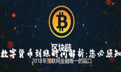 TP钱包购买的数字货币到账时间解析：您必须知道的关键因素