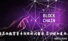 TP钱包购买的数字货币到账