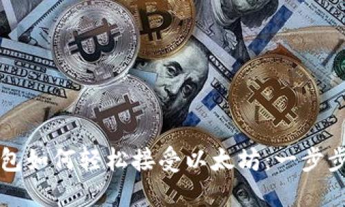 TP钱包如何轻松接受以太坊：一步步指南